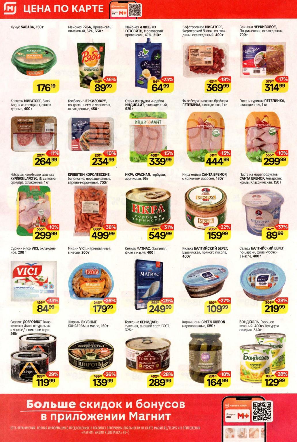 Скидки на мясо, птицу и морепродукты в Магните | Каталог с 05.11